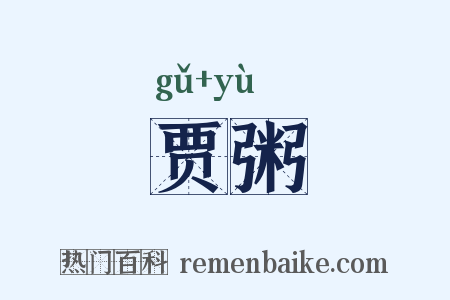 贾粥是什么意思的图片